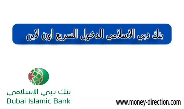 بنك دبي الإسلامي الدخول السريع أون لاين