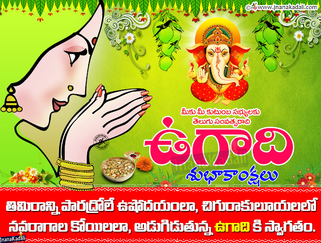 Ugadi Greetings Quotes in Telugu,2020 Telugu New Year Ugadi Greetings,Ugadi Subhakankshalu, Telugu Festivals Greetings, Online Free Festivals Greetings on Ugadi, Ugadi Wishes Quotes for Free, Telugu Festivals Greetings in Telugu, ugadi Significance and Importance in Telugu, Telugu Ugadi Significance, Ugadi Information in Telugu, Ugadi Hd Wallpapers, Ugadi Pachadi significance, Ugadi Pachadi Making Process     