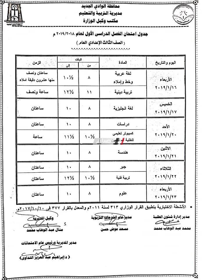 جدول امتحانات نصف العام الترم الاول محافظة الوادي الجديد 2024