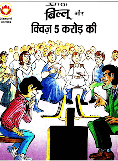 Billoo-Aur-Quiz-5-Carore-Ki-Diamond-Comics-in-Hindi-PDF-Free-Download