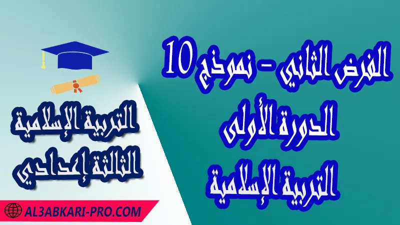 تحميل الفرض الثاني - نموذج 10 - الدورة الأولى لمادة التربية الإسلامية الثالثة إعدادي فروض الدورة الأولى الفرض الثاني لمادة التربية الإسلامية مستوى الثالثة إعدادي فروض مع الحلول مادة التربية الإسلامية فرض مع التصحيح في مادة التربية الإسلامية فروض التربية الإسلامية للسنة الثالثة اعدادي مع التصحيح الدورة الاولى و الدورة الثانية فروض محروسة المراقبة المستمرة الفروض المحروسة مع التصحيح مادة التربية الإسلامية نماذج فروض المراقبة المستمرة في مادة التربية الإسلامية للسنة الثالثة إعدادي نماذج الفروض المحروسة في مادة التربية الإسلامية للسنة الثالثة إعدادي للدورة الأولى والدورة الثانية لتلاميذ السنة الثالثة من التعليم الثانوي الإعدادي فروض التربية الإسلامية للسنة الثانية إعدادي word فروض التربية الإسلامية للسنة الثالثة اعدادي مع التصحيح فروض مع التصحيح في مادة التربية الإسلامية للسنة الثالثة إعدادي مع التصحيح PDF نمادج الفروض لمادة التربية الإسلامية للسنة الثالثة إعدادي مادة التربية الإسلامية مع التصحيح فروض مادة التربية الإسلامية فروض محروسة في مادة التربية الإسلامية