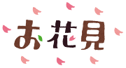 お花見のイラスト「タイトル文字」