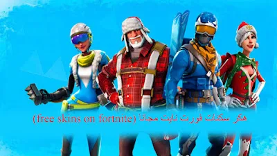 هكر سكنات فورت نايت مجانا free skins on Fortnite