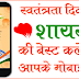 Swatantrata Diwas Par Shayari Ki Best Collection