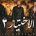بث مباشر.. حلقة مسلسل الاختيار3 - اونلاين بث مباشر.. حلقة مسلسل الاختيار3 - اونلاين