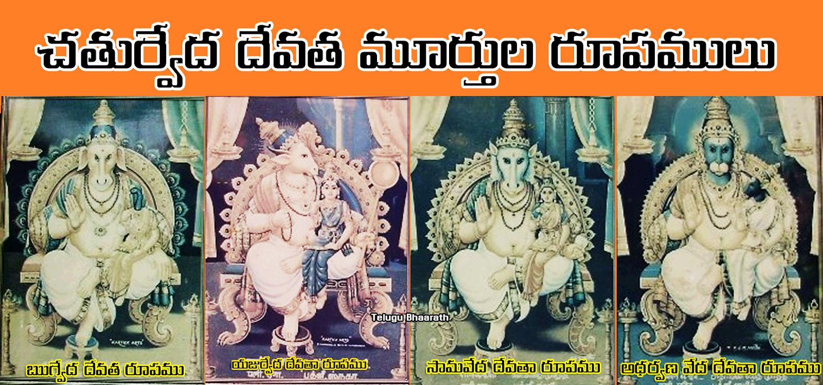 చతుర్వేద దేవత మూర్తుల రూపములు - Chaturveda Devathaa Morthulu