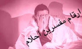 مفسرين أحلام في ابوظبي 2025  - مرفق أرقام التواصل