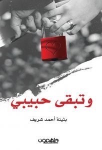 تحميل كتاب وتبقي حبيبي pdf بثينة أحمد شريف مجانا