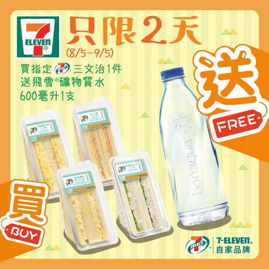 7-Eleven: 買三文治送飛雪水 至5月9日