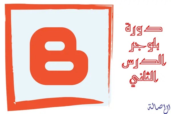 كيفية انشاء مدونة بلوجر Blogger عربية احترافية 2020 والربح منها | طريقة اثبات ملكية مدونة بلوجر 