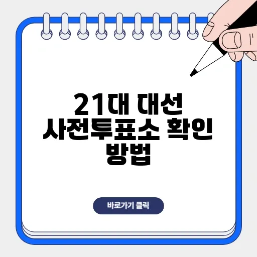 2025 대선 사전투표소 확인 방법, 꼭 알고 가세요!