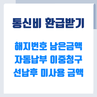 통신비 환급받기