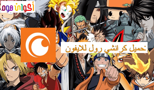 تحميل كرانشي رول للايفون ++Crunchyroll برابط مباشر iOS 2021