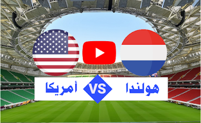 مباراة هولندا و أمريكا بث مباشر