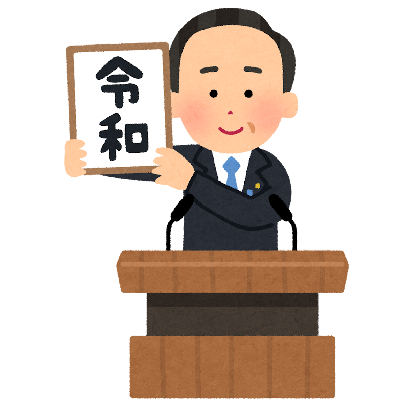 元号を掲げる人のイラスト 令和 かわいいフリー素材集 いらすとや