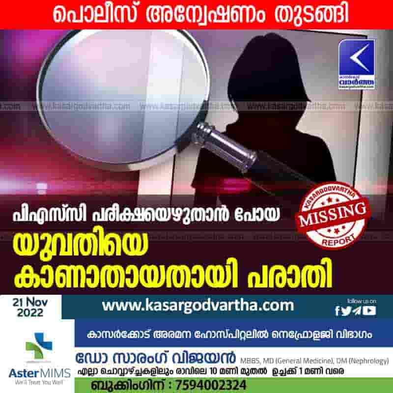 Latest-News, Kerala, Kasaragod, Top-Headlines, Missing, Complain, Investigation, Psc, Examination, Complaint that young woman missing.