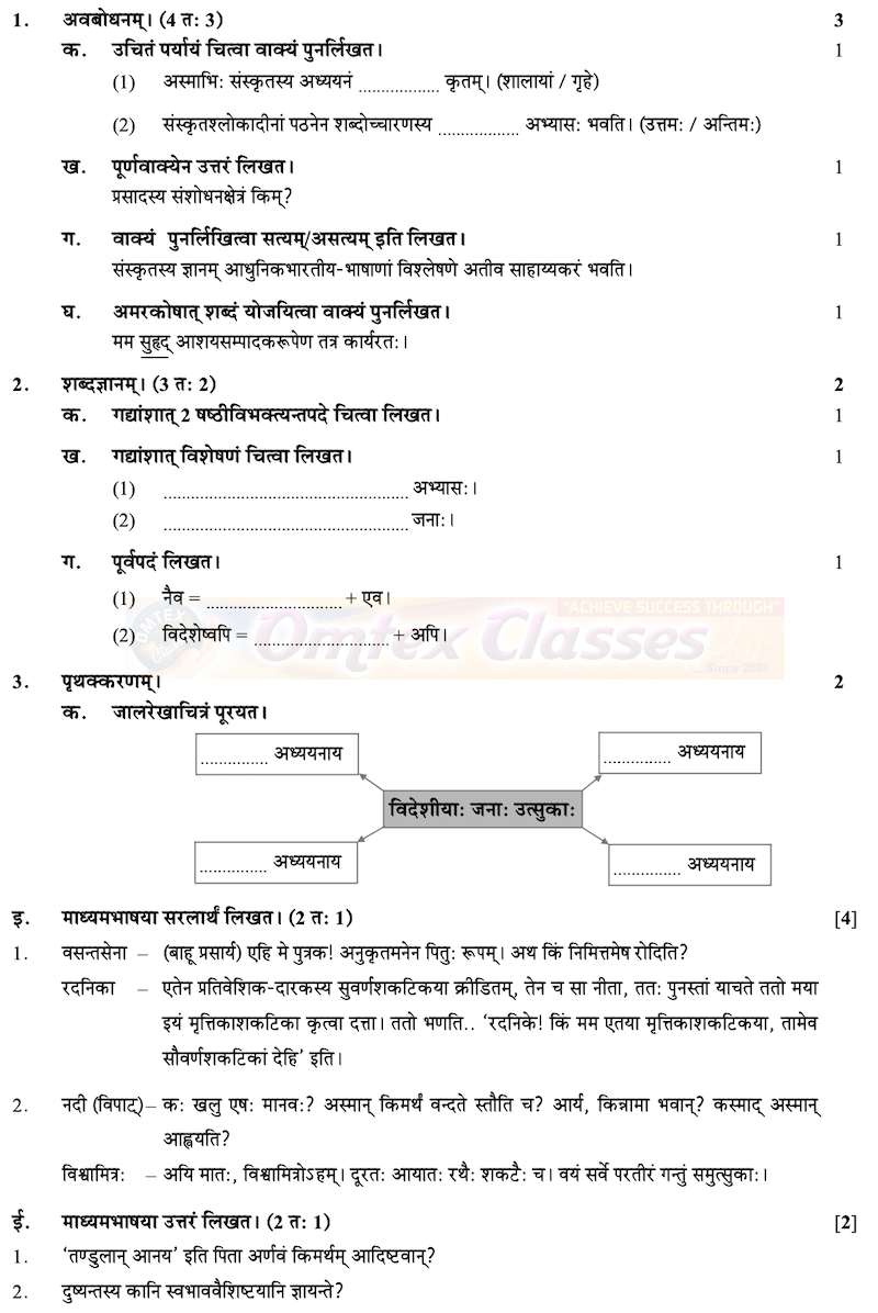 SSC Sanskrit Question Paper 2020 - March - English Medium - Std 10th Maharashtra Board