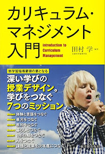 カリキュラム・マネジメント入門―「深い学び」の授業デザイン。学びをつなぐ7つのミッション。