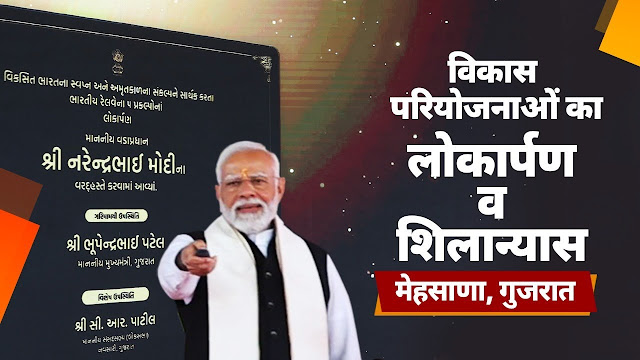 குஜராத் மாநிலம் மெஹ்சானாவில் உள்ள தாராப்பில் ரூ.13,500 கோடி மதிப்பிலான பல்வேறு வளர்ச்சித் திட்டங்களை பிரதமர் நாட்டுக்கு அர்ப்பணித்து, புதிய திட்டங்களுக்கு அடிக்கல் நாட்டினார் / The Prime Minister dedicated various development projects worth Rs.13,500 crore to the country and laid foundation stones for new projects at Tarab in Mehsana, Gujarat.