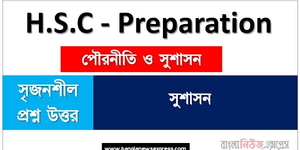 এইচএসসি পরীক্ষার্থীদের পৌরনীতি ও সুশাসন ১ম পত্র সুশাসন অধ্যায়-০২ সৃজনশীল প্রশ্ন ও উত্তর,একাদশ-দ্বাদশ শ্রেণীর পৌরনীতি ও সুশাসন ১ম পত্র সুশাসন সৃজনশীল প্রশ্ন ও উত্তর
