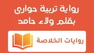 رواية تربية حوارى الفصل الثانى 2 بقلم ولاء حامد