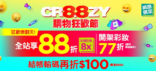 【屈臣氏】88購物狂歡節，享88折優惠