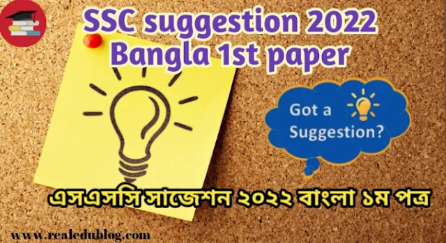 Tag: ssc suggestion 2022 Bangla 1st paper, এসএসসি বাংলা ১ম পত্র সাজেশন ২০২২, ssc Bangla 1st paper suggestion 2022, এসএসসি সাজেশন বাংলা ১ম পত্র, বাংলা প্রথম পত্র সাজেশন এসএসসি ২০২২, Bangla 1st paper suggestion ssc 2022, ২০২২ সালের এসএসসি পরীক্ষার বাংলা প্রথম পত্র সাজেশন,