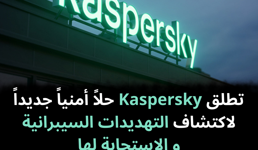 تطلق Kaspersky حلاً أمنياً جديداً  لاكتشاف التهديدات السيبرانية و الاستجابة لها