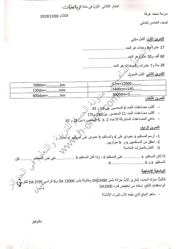 نماذج اختبارات مادة الرياضيات للسنة الخامسة ابتدائي الفصل الأول الجيل الثاني