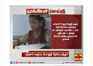 10 ஆம் வகுப்பு பொதுத்தேர்வு - கோரோனா அடங்காவிட்டால் புதிய திட்டத்தை செயல்படுத்த கல்வித்துறை முடிவு?