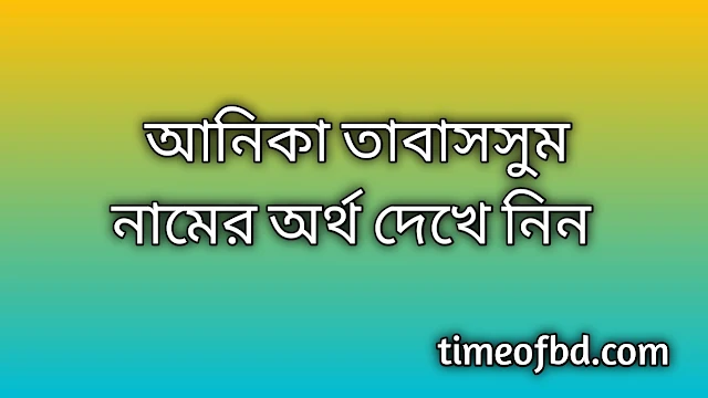 Anika Tabassum name meaning in Bengali, আনিকা তাবাসসুম নামের অর্থ কি, আনিকা তাবাসসুম নামের বাংলা অর্থ কি, Anika Tabassum namer ortho ki, Anika Tabassum name meaning, Anika Tabassum name meaning in Islam, Anika Tabassum Name meaning in Quran, আনিকা তাবাসসুম নামের ইসলামিক অর্থ কি