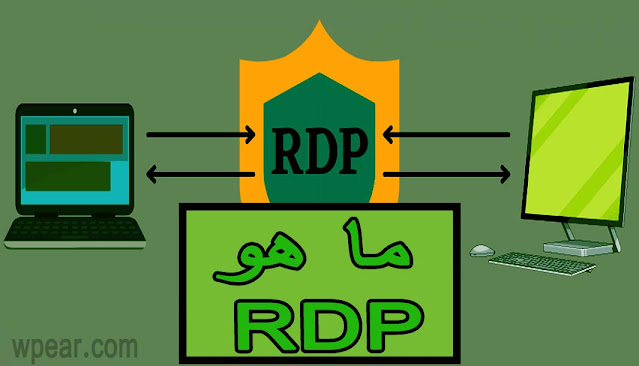 ما هو RDP بالتفصيل مع المميزات و السلبيات ؟