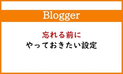 Blogger Labo：【Blogger】忘れる前にやっておきたい設定