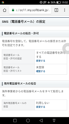 SMS海外電話からのメール受信設定（ソフトバンク）画面