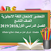 التحضير لامتحان اللغة الانجليزية الصف التاسع الفصل الدراسي الاول 2018-2019 