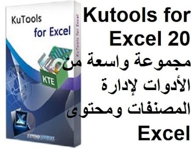 Kutools for Excel 20 مجموعة واسعة من الأدوات لإدارة المصنفات ومحتوى Excel