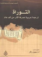 قراءة كتاب التوراة ترجمة عربية عمرها أكثر من ألف عام تأليف د. سهيل زكار pdf مجانا