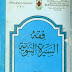 كتاب  فقه السيرة النبوية - المؤلف  منير محمد الغضبان  - الطبعة 2 - سنة النشر: 1413 هج  1992 م  -  الناشر  جامعة أم القرى