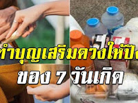 ทำบุญ 7 วันเกิด เสริมความมั่งมี ความเจริญ