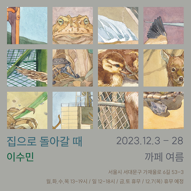 정방형 화면의 위쪽 3분의 2 가량은 작은 사각형 12개가 3줄로 나열되어 있다. 사각형 안에는 인공구조물이나 동물들의 모습이 일부 그려져있다. 그 아래에는 다음과 같은 문장이 적혀있다. ‘집으로 돌아갈 때, 이수민. 2023년 12월 3일부터 28일까지, 까페 여름. 서울시 서대문구 가재울로 6길 53-3. 월, 화, 수, 목 13~19시. 금, 토 휴무. 12월 7일(목) 휴무 예정.’