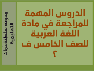 الدروس المهمة للمراجعة في مادة اللغة العربية للصف الخامس ف 2