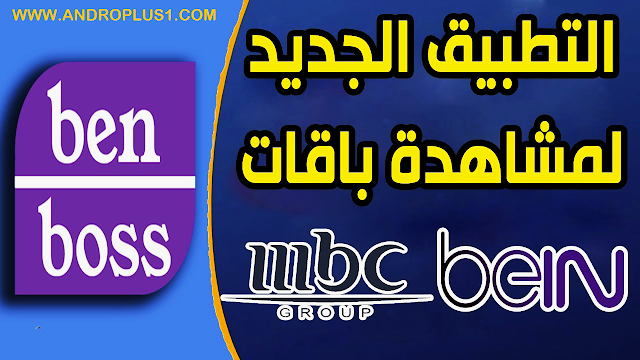 تحميل التطبيق الجديد BEN BOSS لمشاهدة باقات Bein و MBC