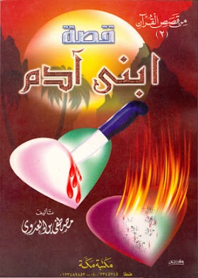 كتاب قصة ابني ادم 