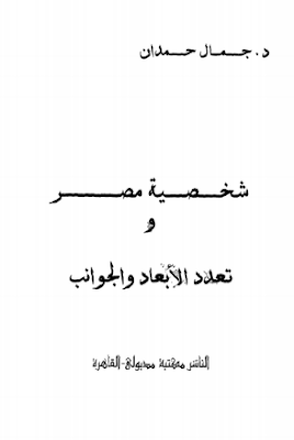 تحميل كتاب شخصية مصر وتعدد الابعاد والجوانب جمال حمدان