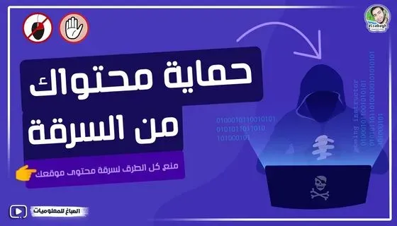 شاهد بالفيديو| حماية محتواك من السرقة - كيفية منع سرقة المقالات ونسخ المحتوى في مدونات بلوجر و ووردبرس