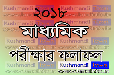 ২০১৮ মাধ্যমিক পরীক্ষার রেজাল্ট, পশ্চিমবঙ্গ মধ্য শিক্ষা পর্ষৎ