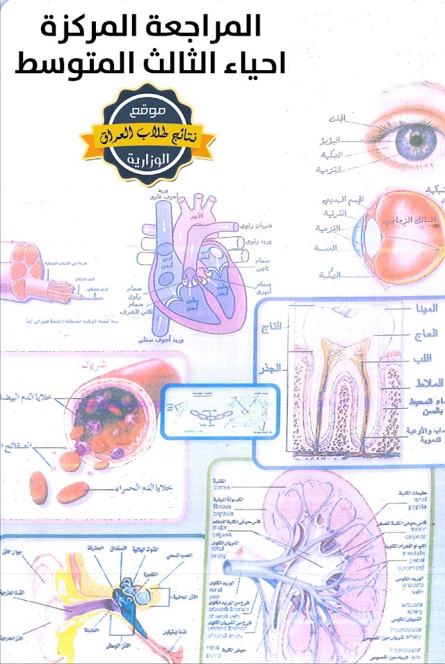 المراجعة المركزة مادة الاحياء الثالث المتوسط 2018      