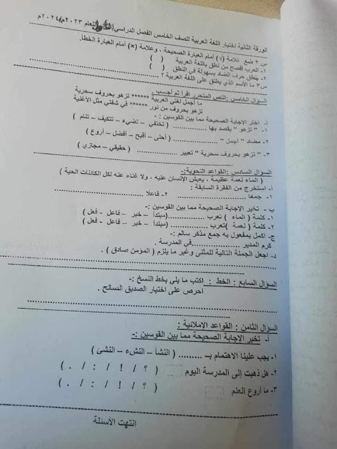 تجميع الإمتحانات الفعلية لغة عربية للصف الخامس الإبتدائي ترم أول2024 من كل المحافظات 416835753_908974940793494_1081480548167633007_n