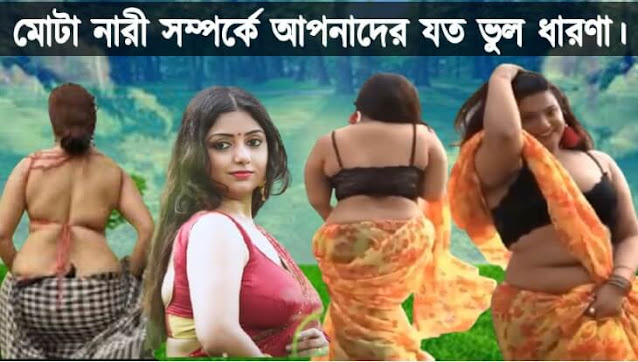 মোটা নারীদের নিয়ে আপনাদের যতসব ভুল ধারণা।