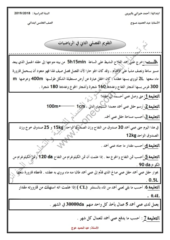 نماذج اختبارات مادة الرياضيات للسنة الخامسة ابتدائي الفصل الثاني الجيل الثاني